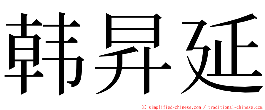 韩昇延 ming font