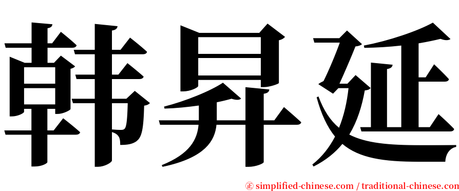 韩昇延 serif font