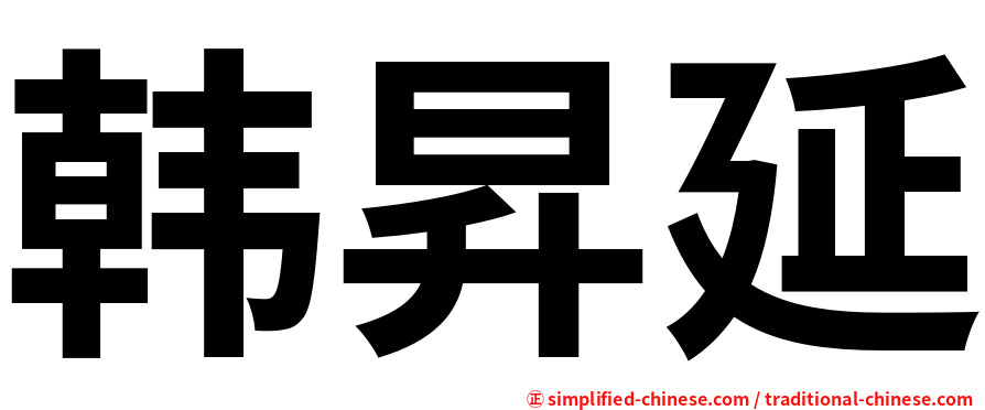 韩昇延