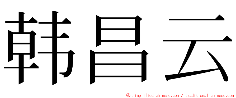 韩昌云 ming font