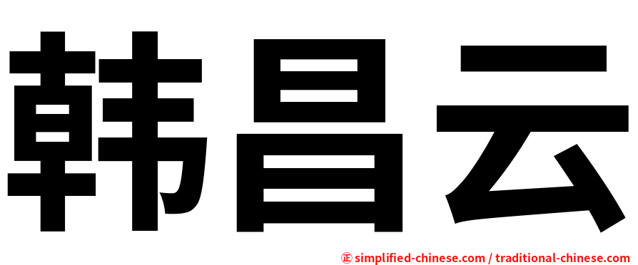 韩昌云