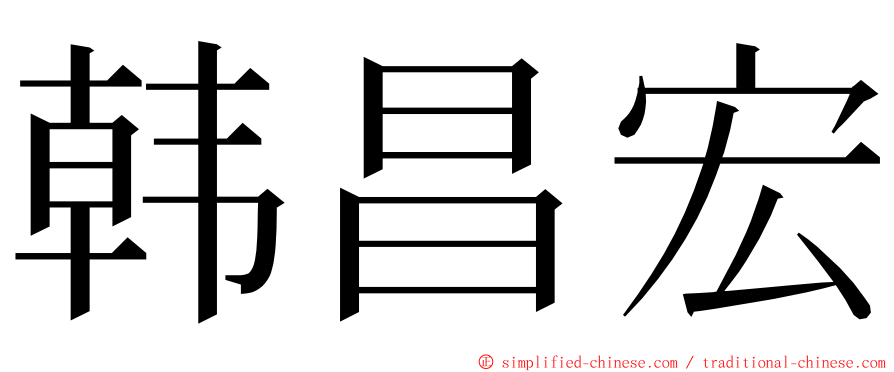 韩昌宏 ming font