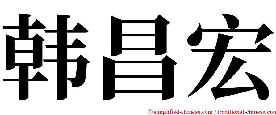 韩昌宏 serif font