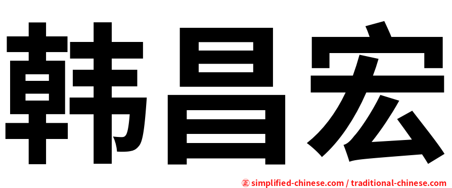 韩昌宏