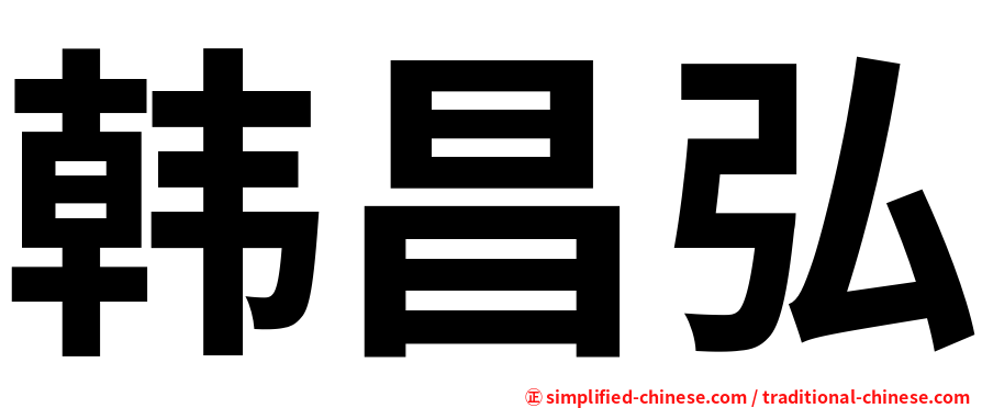 韩昌弘