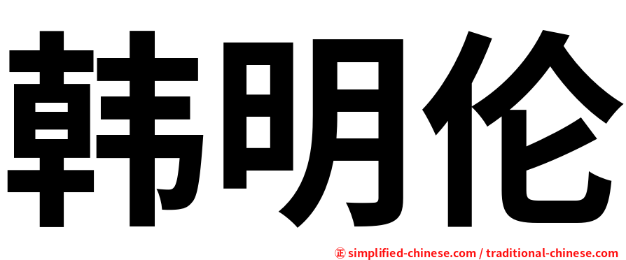 韩明伦