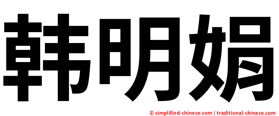 韩明娟
