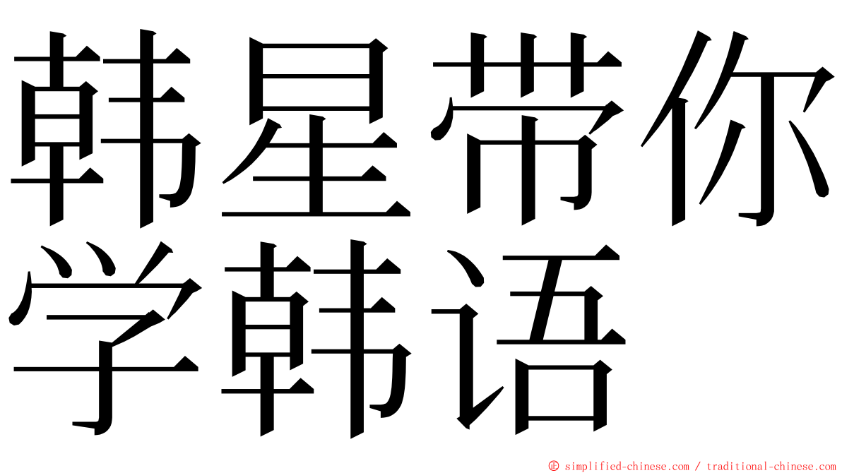 韩星带你学韩语 ming font