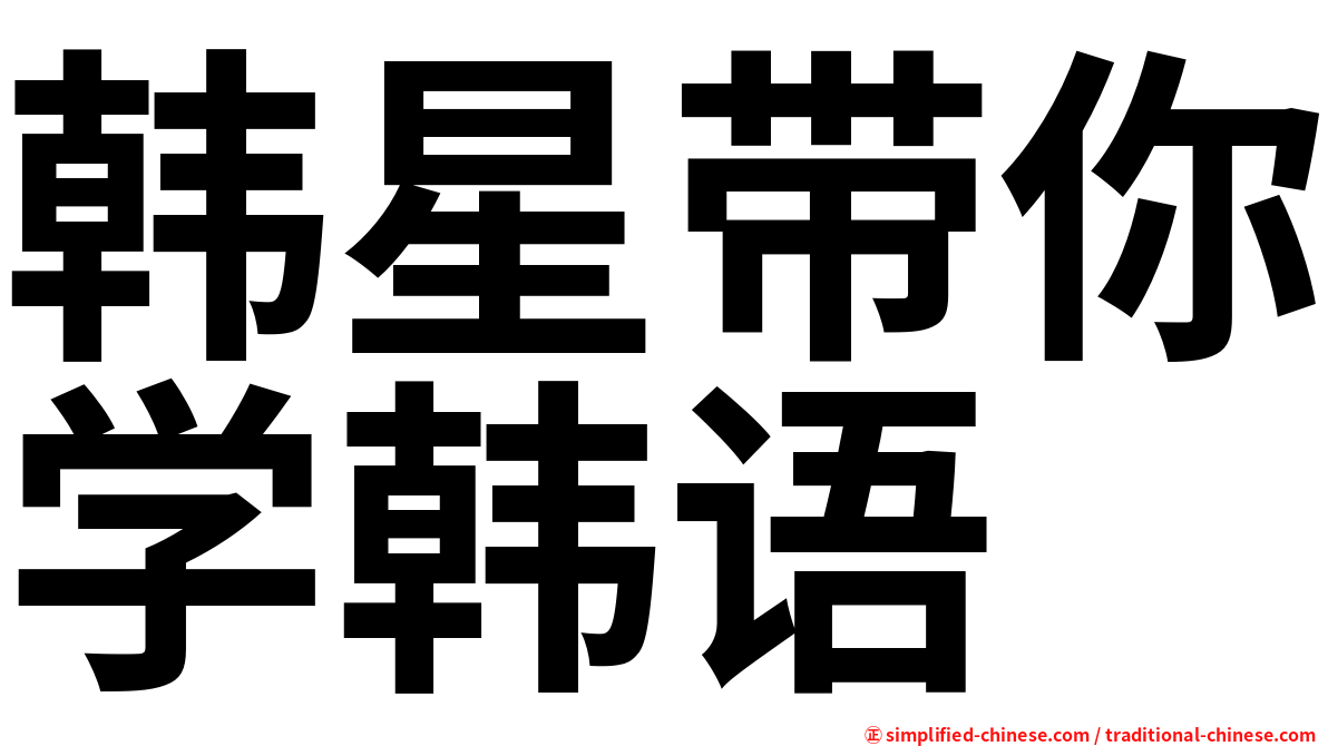 韩星带你学韩语