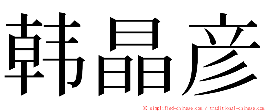 韩晶彦 ming font