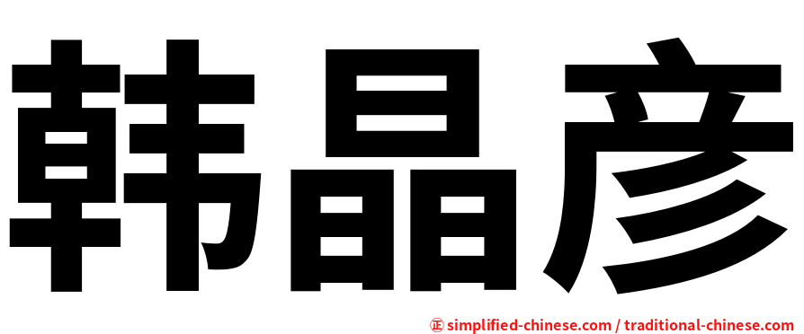 韩晶彦