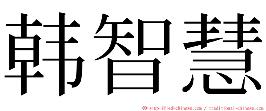 韩智慧 ming font