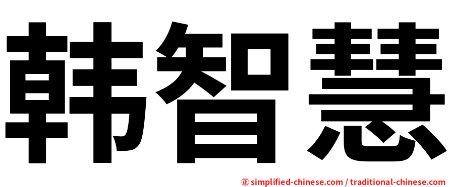 韩智慧