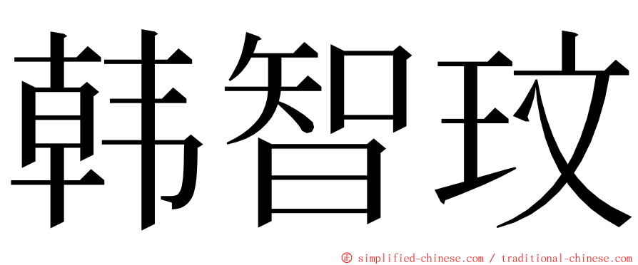 韩智玟 ming font