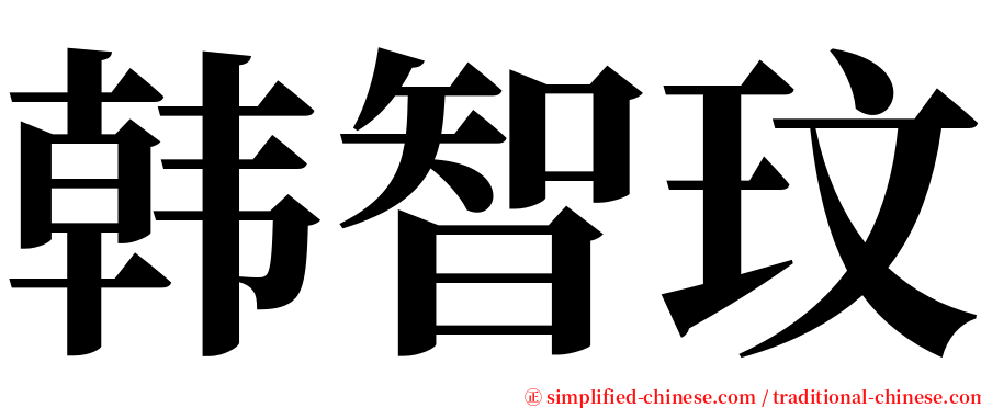 韩智玟 serif font