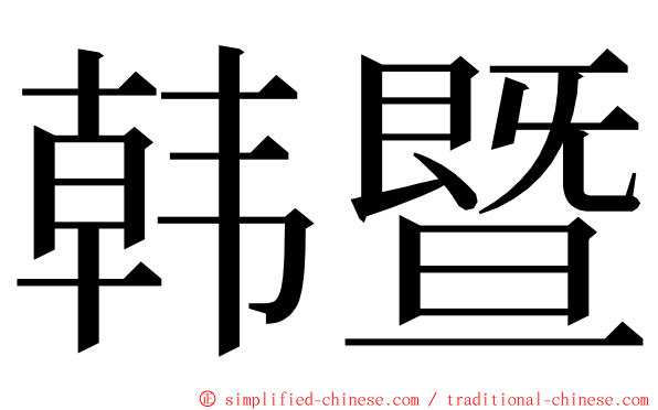韩暨 ming font