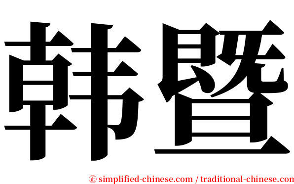 韩暨 serif font