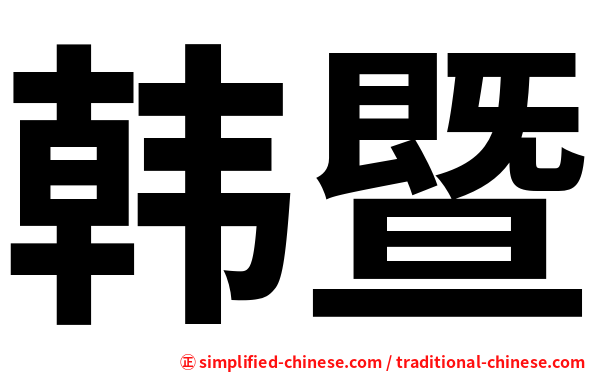 韩暨