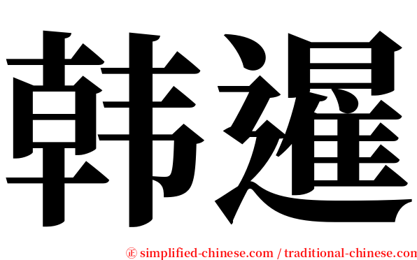 韩暹 serif font