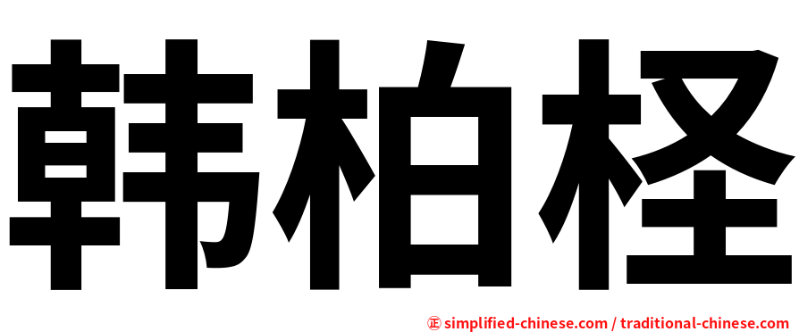韩柏柽
