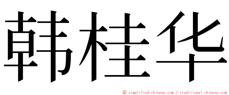 韩桂华 ming font