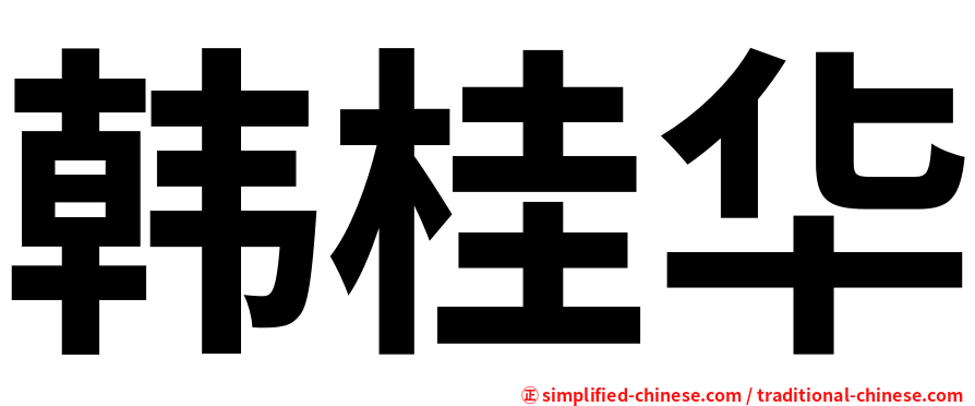 韩桂华