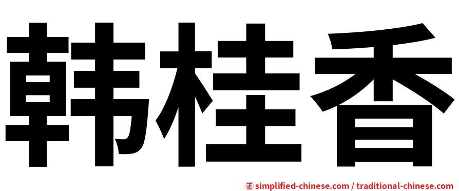 韩桂香