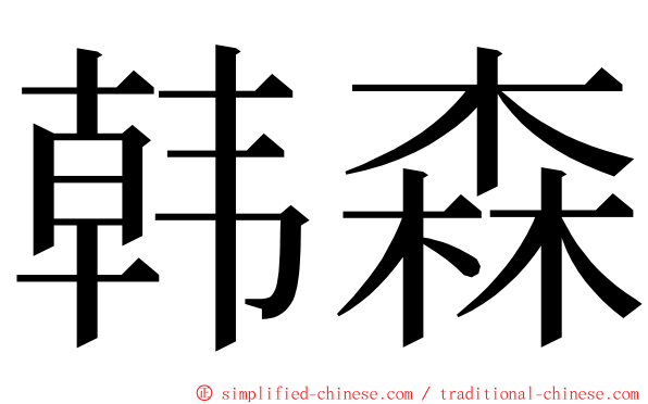 韩森 ming font