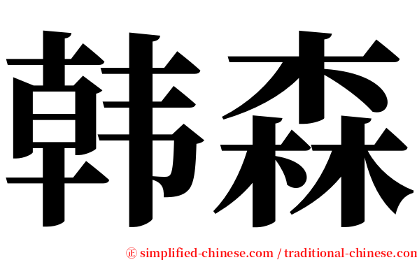 韩森 serif font