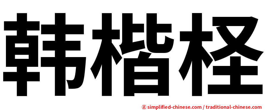 韩楷柽