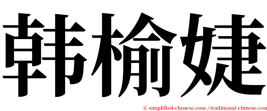 韩榆婕 serif font