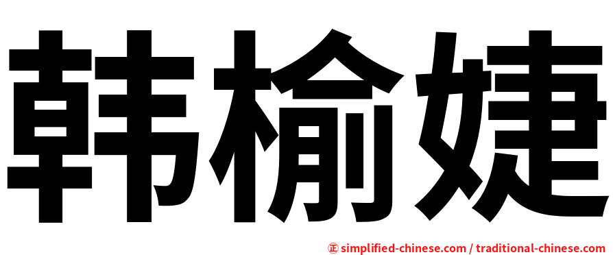 韩榆婕