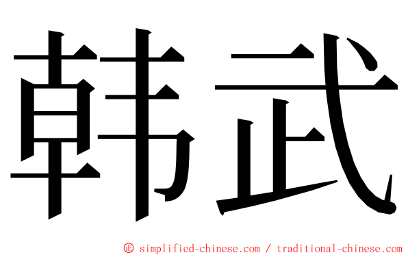 韩武 ming font