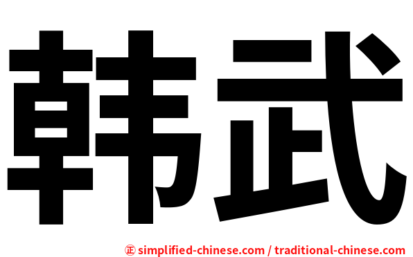 韩武