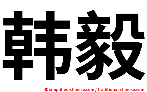 韩毅