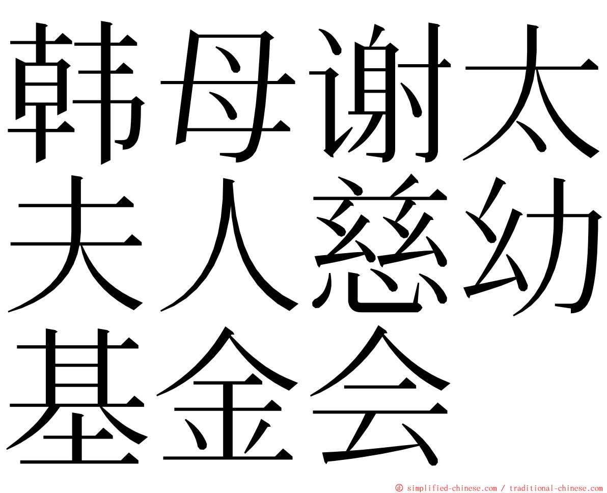 韩母谢太夫人慈幼基金会 ming font