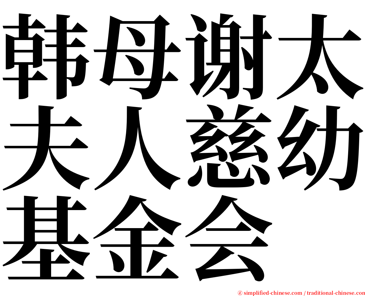 韩母谢太夫人慈幼基金会 serif font