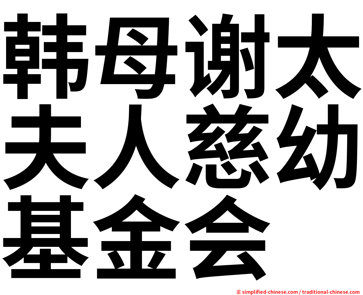 韩母谢太夫人慈幼基金会