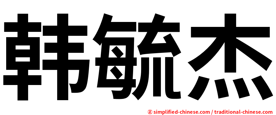 韩毓杰