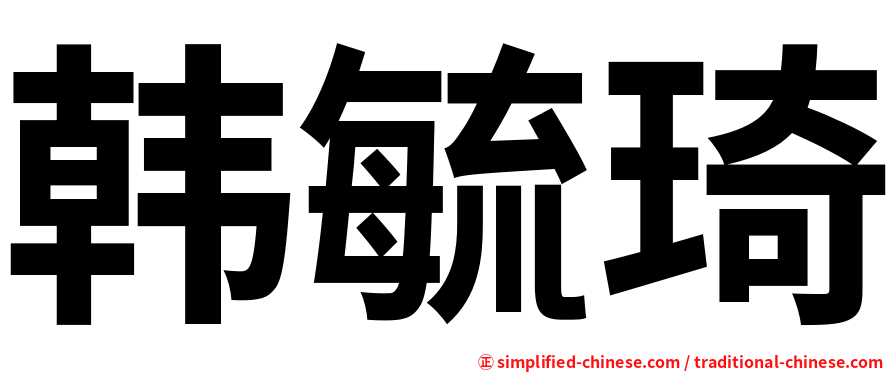韩毓琦