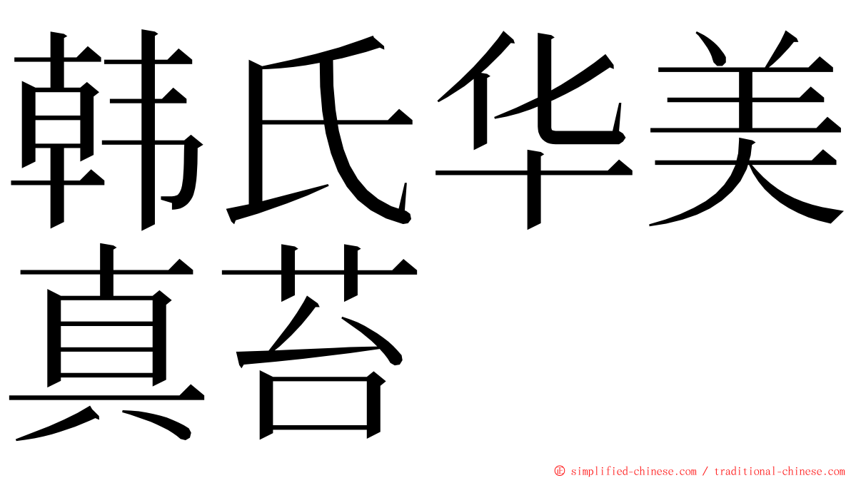 韩氏华美真苔 ming font