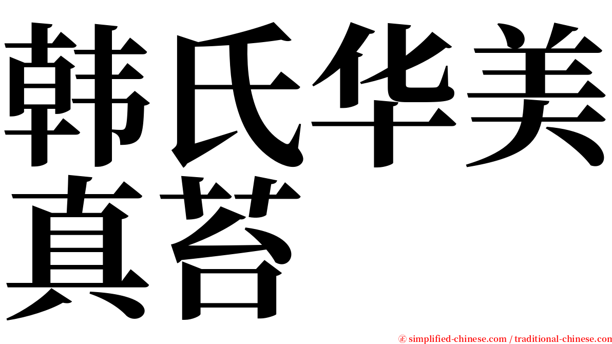 韩氏华美真苔 serif font