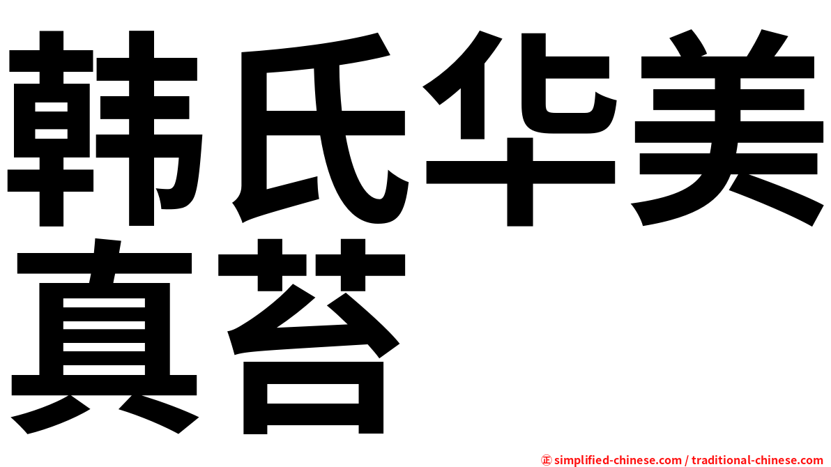 韩氏华美真苔