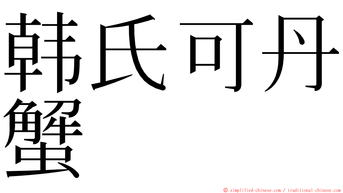 韩氏可丹蟹 ming font