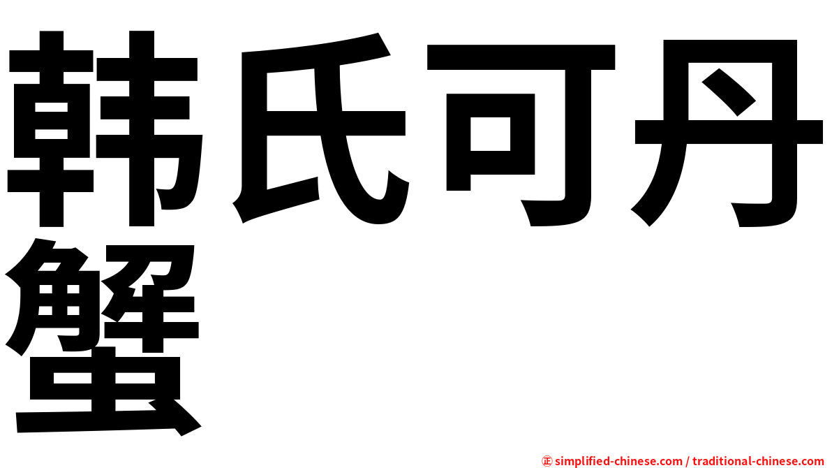 韩氏可丹蟹