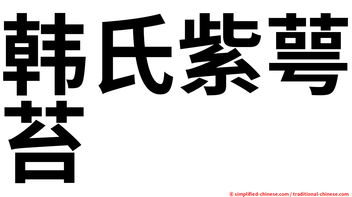 韩氏紫萼苔