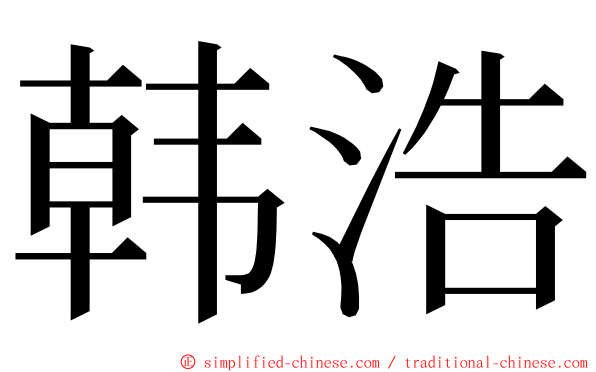 韩浩 ming font