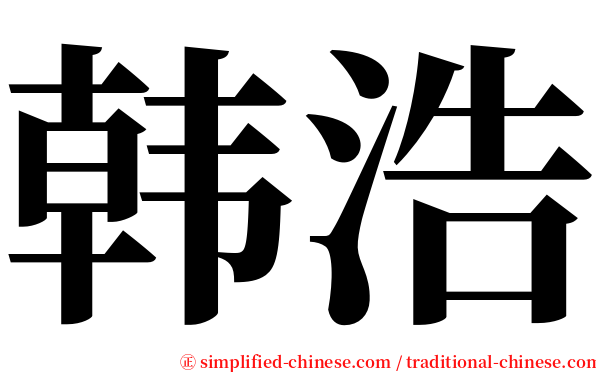 韩浩 serif font