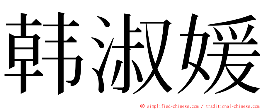 韩淑媛 ming font