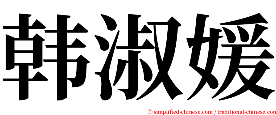 韩淑媛 serif font
